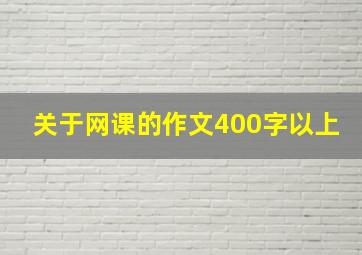 关于网课的作文400字以上