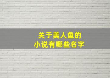 关于美人鱼的小说有哪些名字