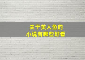 关于美人鱼的小说有哪些好看