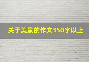 关于美景的作文350字以上