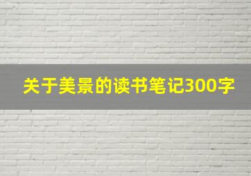 关于美景的读书笔记300字