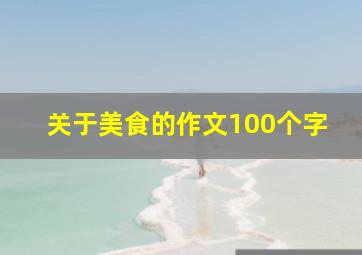 关于美食的作文100个字