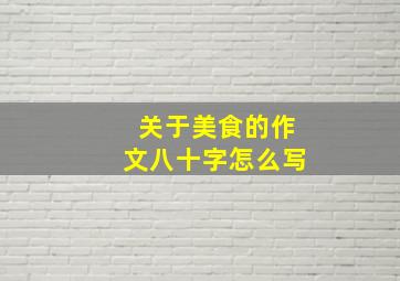 关于美食的作文八十字怎么写