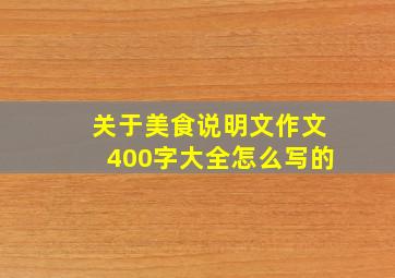 关于美食说明文作文400字大全怎么写的