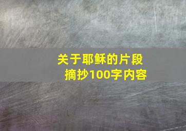 关于耶稣的片段摘抄100字内容