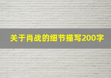 关于肖战的细节描写200字