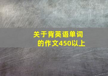 关于背英语单词的作文450以上