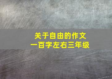 关于自由的作文一百字左右三年级