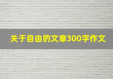 关于自由的文章300字作文