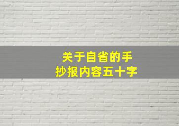 关于自省的手抄报内容五十字