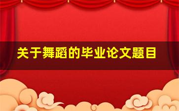 关于舞蹈的毕业论文题目