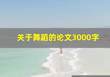 关于舞蹈的论文3000字