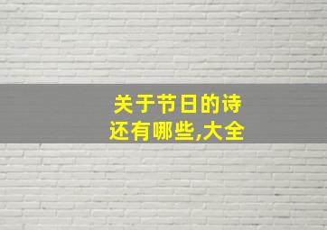 关于节日的诗还有哪些,大全