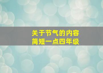 关于节气的内容简短一点四年级