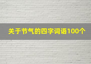 关于节气的四字词语100个