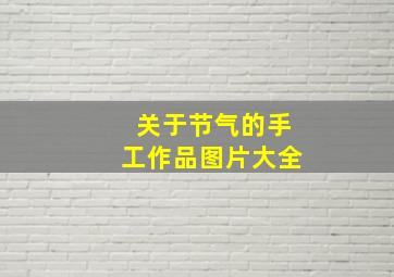 关于节气的手工作品图片大全