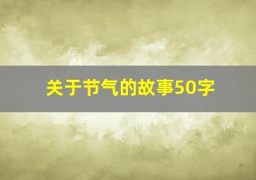 关于节气的故事50字