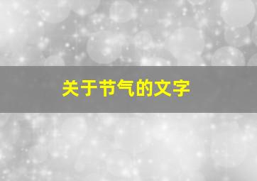 关于节气的文字