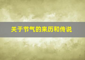 关于节气的来历和传说