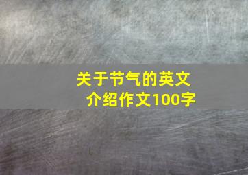 关于节气的英文介绍作文100字