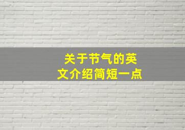 关于节气的英文介绍简短一点