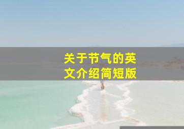 关于节气的英文介绍简短版