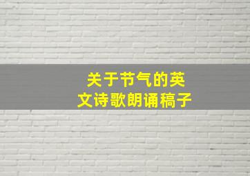 关于节气的英文诗歌朗诵稿子