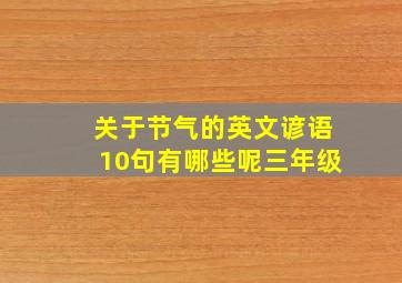 关于节气的英文谚语10句有哪些呢三年级