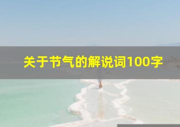 关于节气的解说词100字