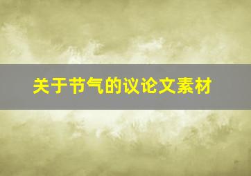 关于节气的议论文素材