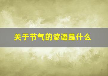 关于节气的谚语是什么