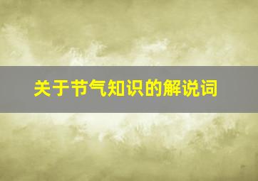 关于节气知识的解说词