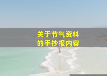 关于节气资料的手抄报内容