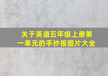 关于英语五年级上册第一单元的手抄报图片大全