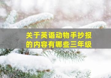 关于英语动物手抄报的内容有哪些三年级