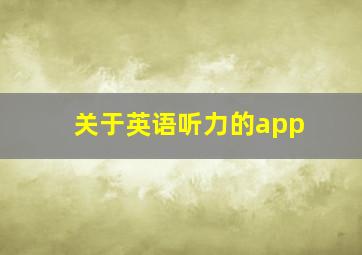 关于英语听力的app