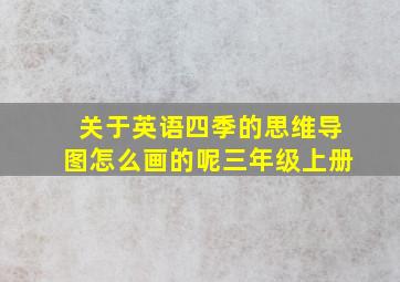 关于英语四季的思维导图怎么画的呢三年级上册