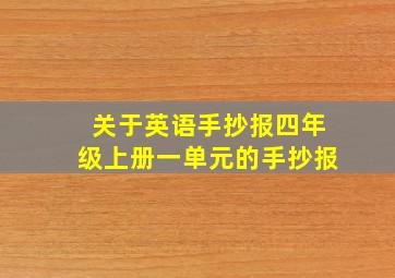 关于英语手抄报四年级上册一单元的手抄报