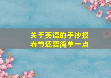 关于英语的手抄报春节还要简单一点