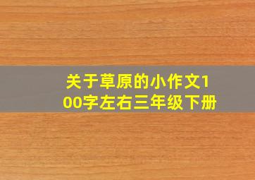 关于草原的小作文100字左右三年级下册