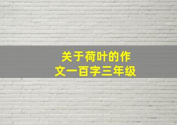 关于荷叶的作文一百字三年级