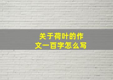 关于荷叶的作文一百字怎么写