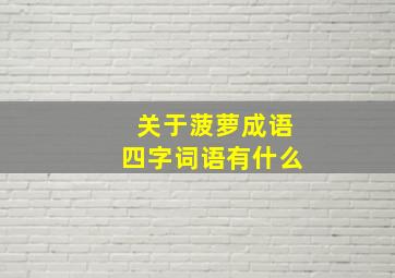 关于菠萝成语四字词语有什么