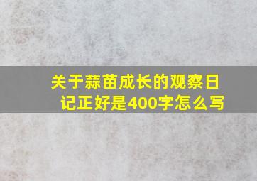 关于蒜苗成长的观察日记正好是400字怎么写