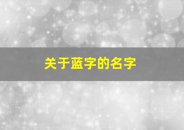 关于蓝字的名字