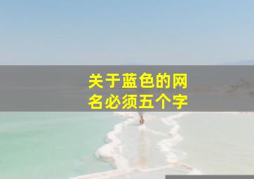 关于蓝色的网名必须五个字