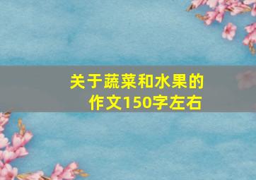 关于蔬菜和水果的作文150字左右