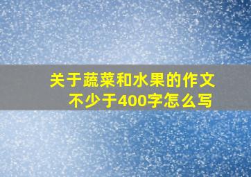 关于蔬菜和水果的作文不少于400字怎么写