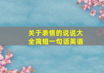 关于表情的说说大全简短一句话英语