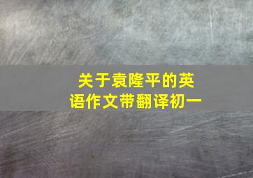 关于袁隆平的英语作文带翻译初一